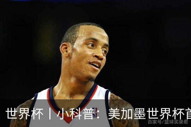 世界杯丨小科普：美加墨世界杯首粒点球是如何发生的？