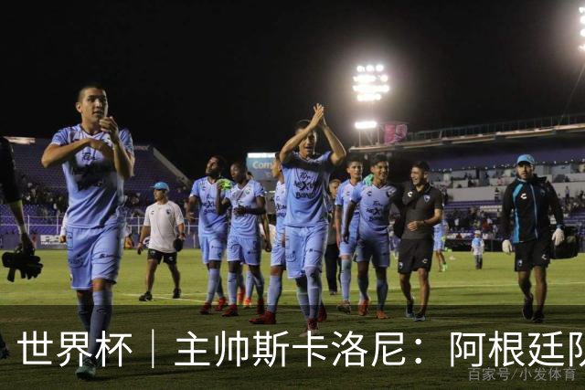 世界杯｜主帅斯卡洛尼：阿根廷队不自大也不自卑