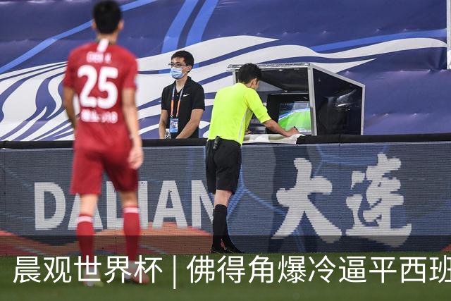 晨观世界杯 | 佛得角爆冷逼平西班牙 伊朗即将登场