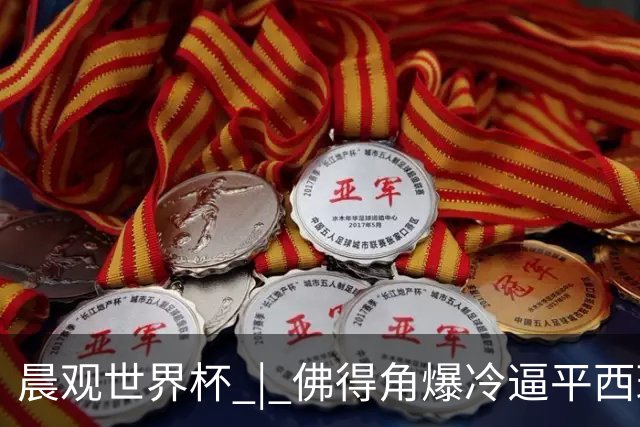 晨观世界杯 | 佛得角爆冷逼平西班牙 伊朗即将登场