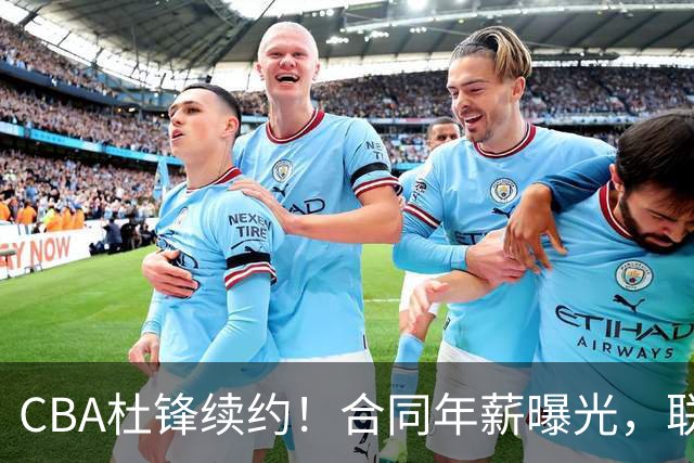 CBA杜锋续约！合同年薪曝光，联盟最高薪主教练，球迷褒贬不一