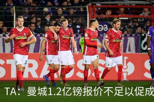 TA：曼城1.2亿镑报价不足以促成安德森交易 皇马对迪亚斯感兴趣